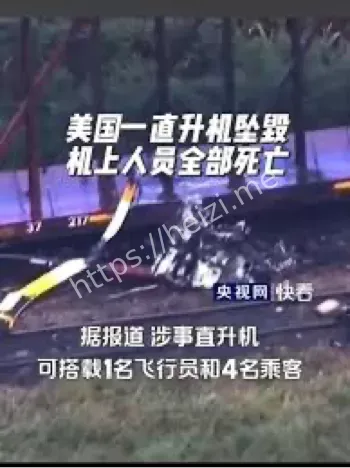 美直升机坠毁
