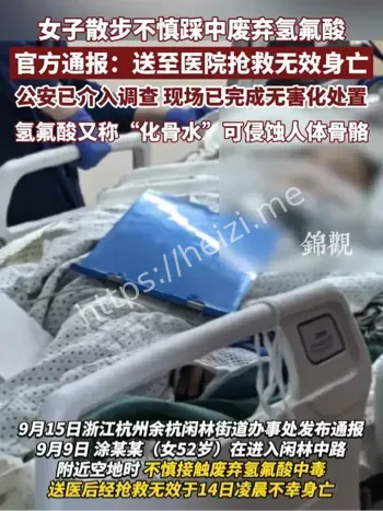 氢氟酸中毒事件